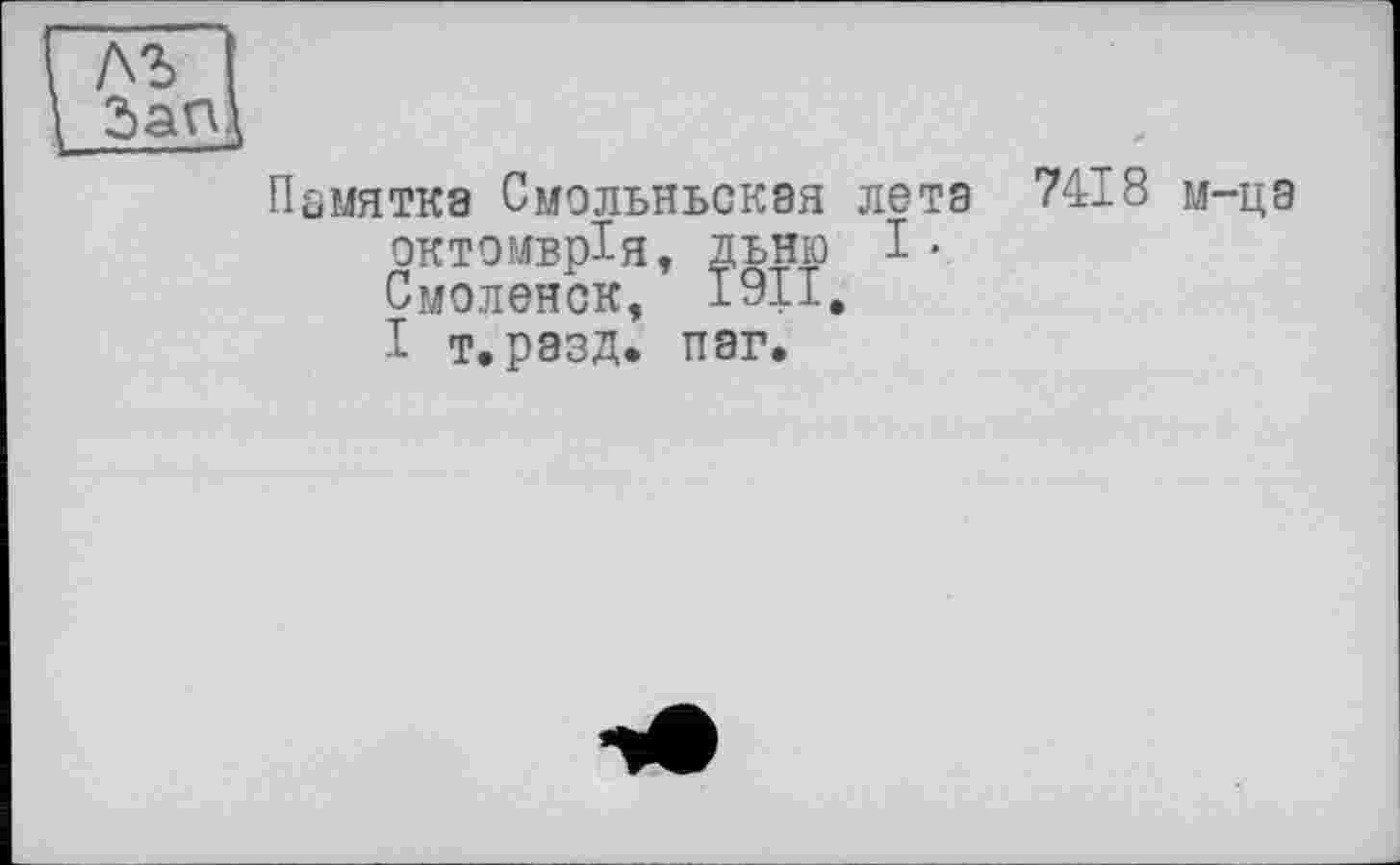 ﻿Памятка Смольньская лета 7418 м-ца октомврія, льню I • Смоленск, 1911, I т.разд. паг.